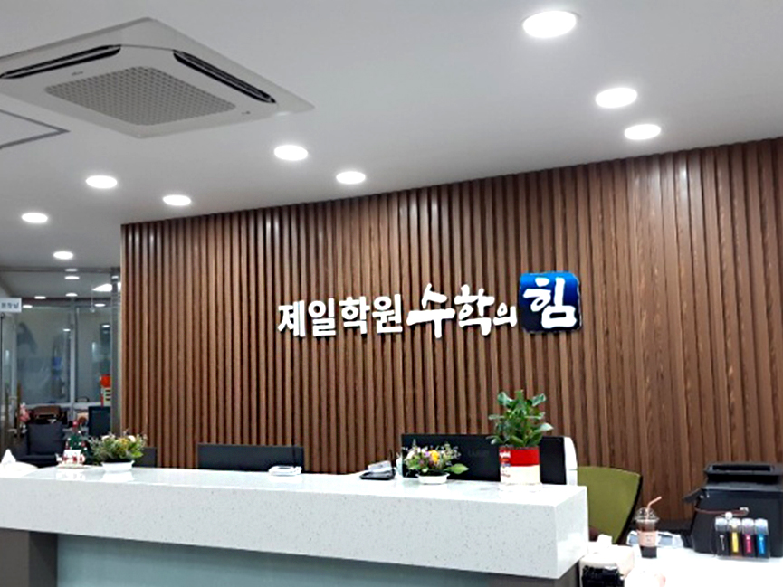 수학의힘 제일학원