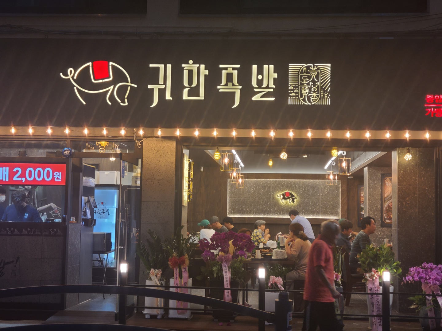 귀한족발 종암점