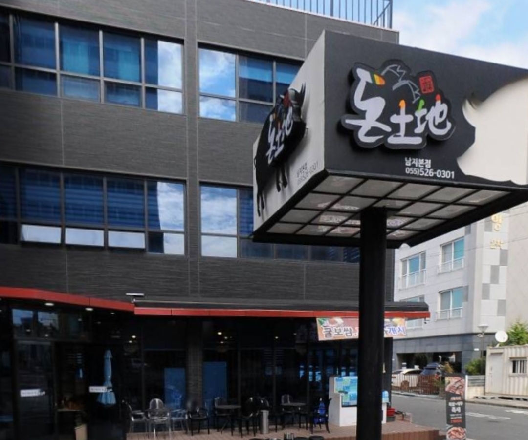 돈토지왕족발 남지본점