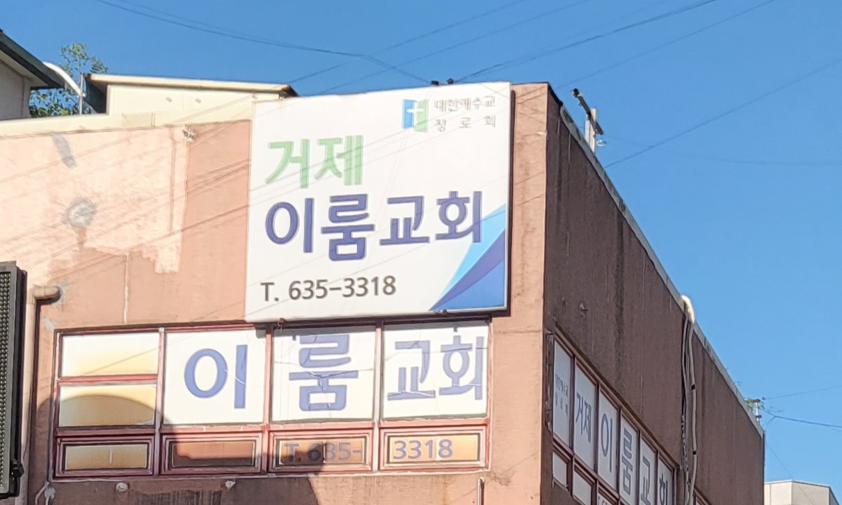거제이룸교회