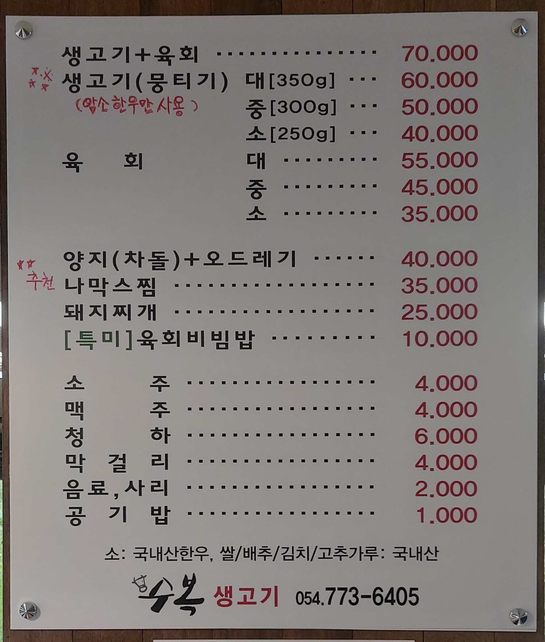 수복생고기