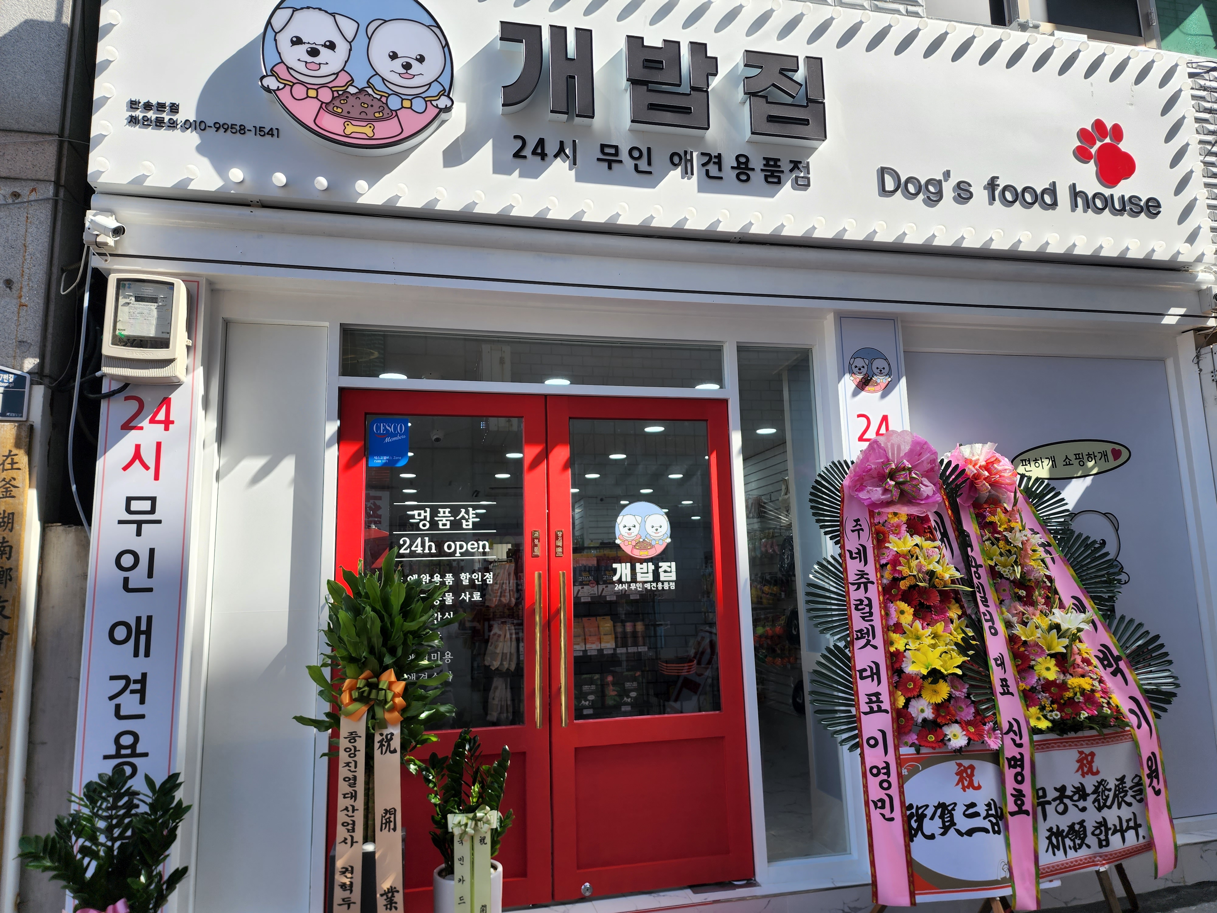 개밥집 반송본점