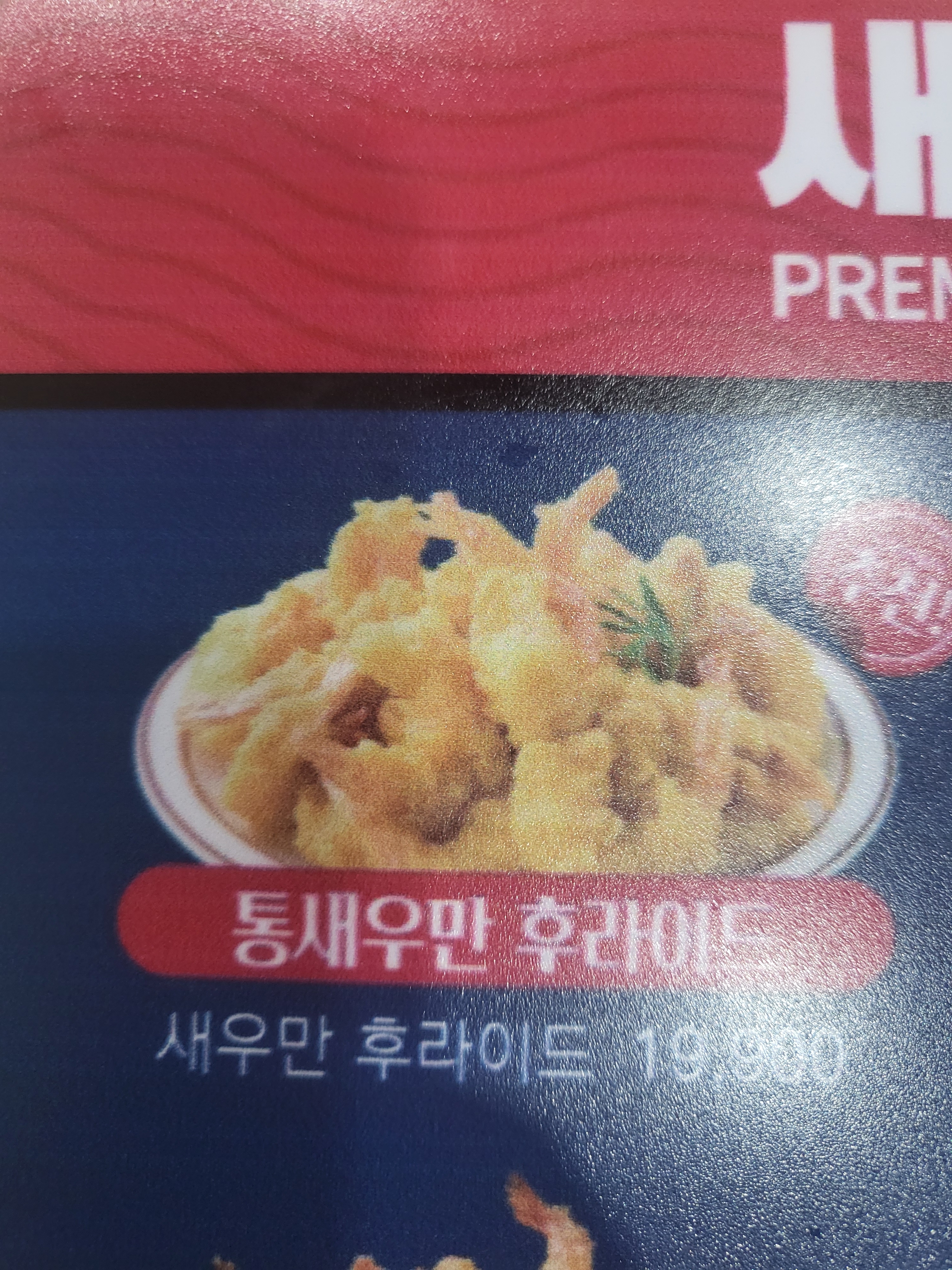 새우치킨덤고색오목점
