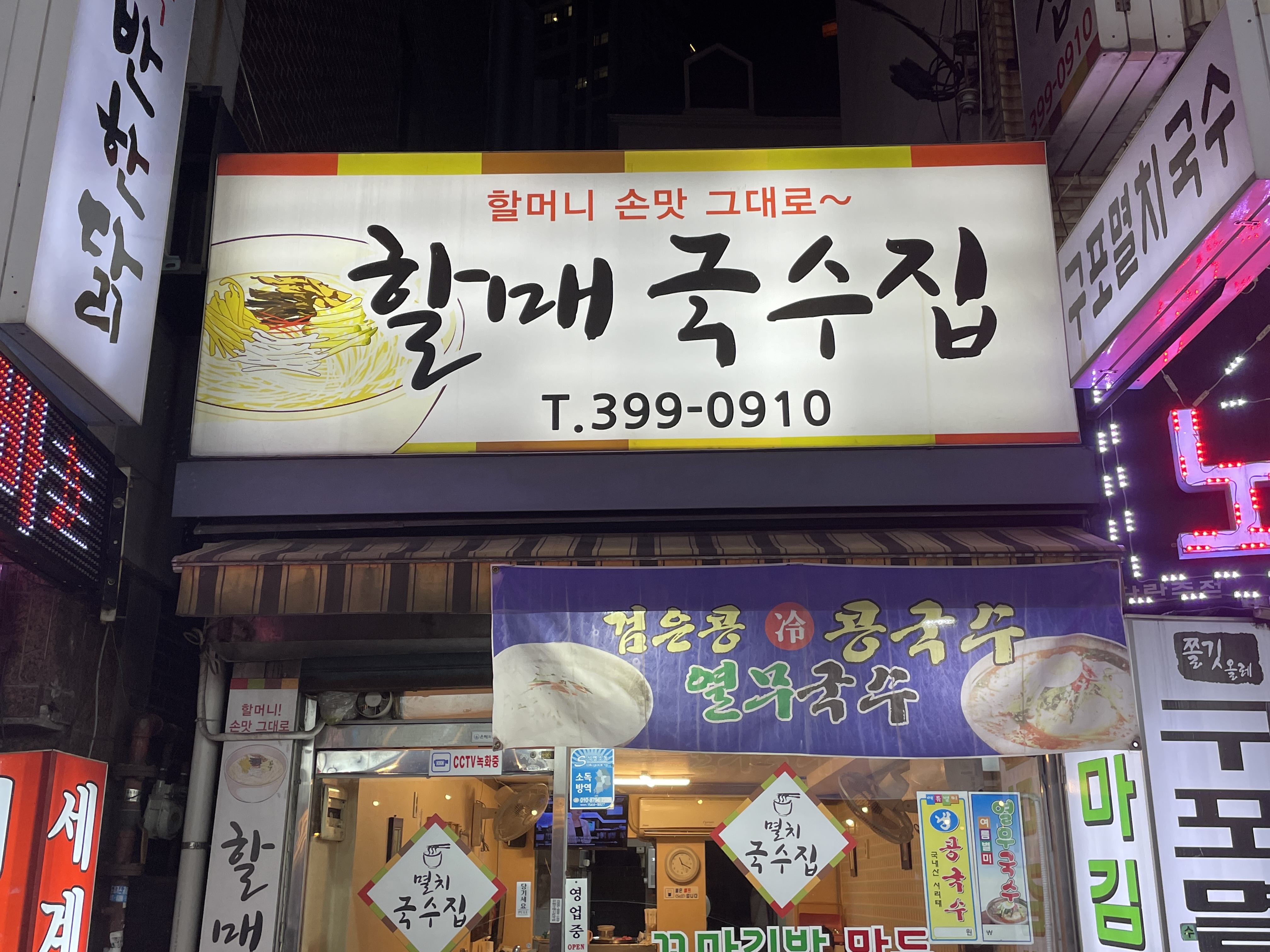할매국수집