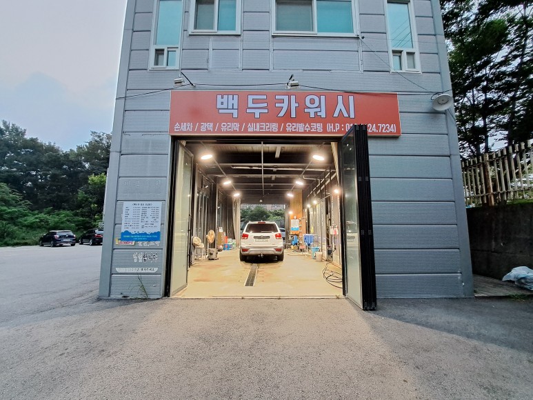 백두손세차장