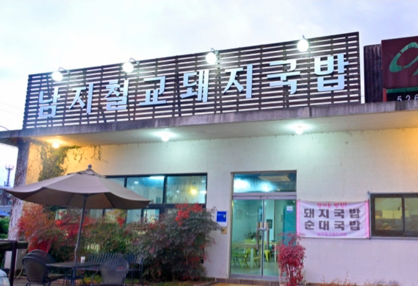남지철교돼지국밥