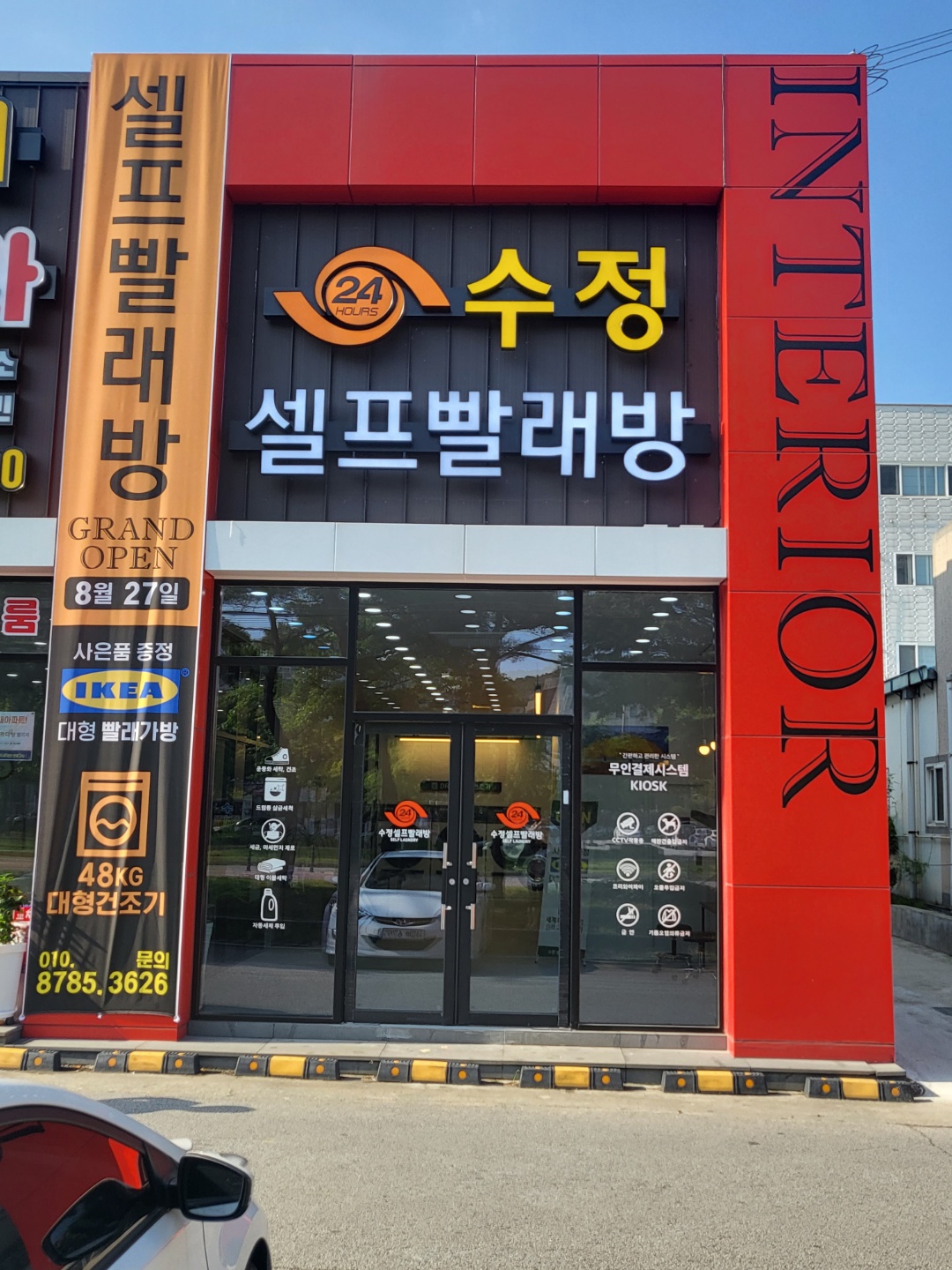 24시수정셀프빨래방