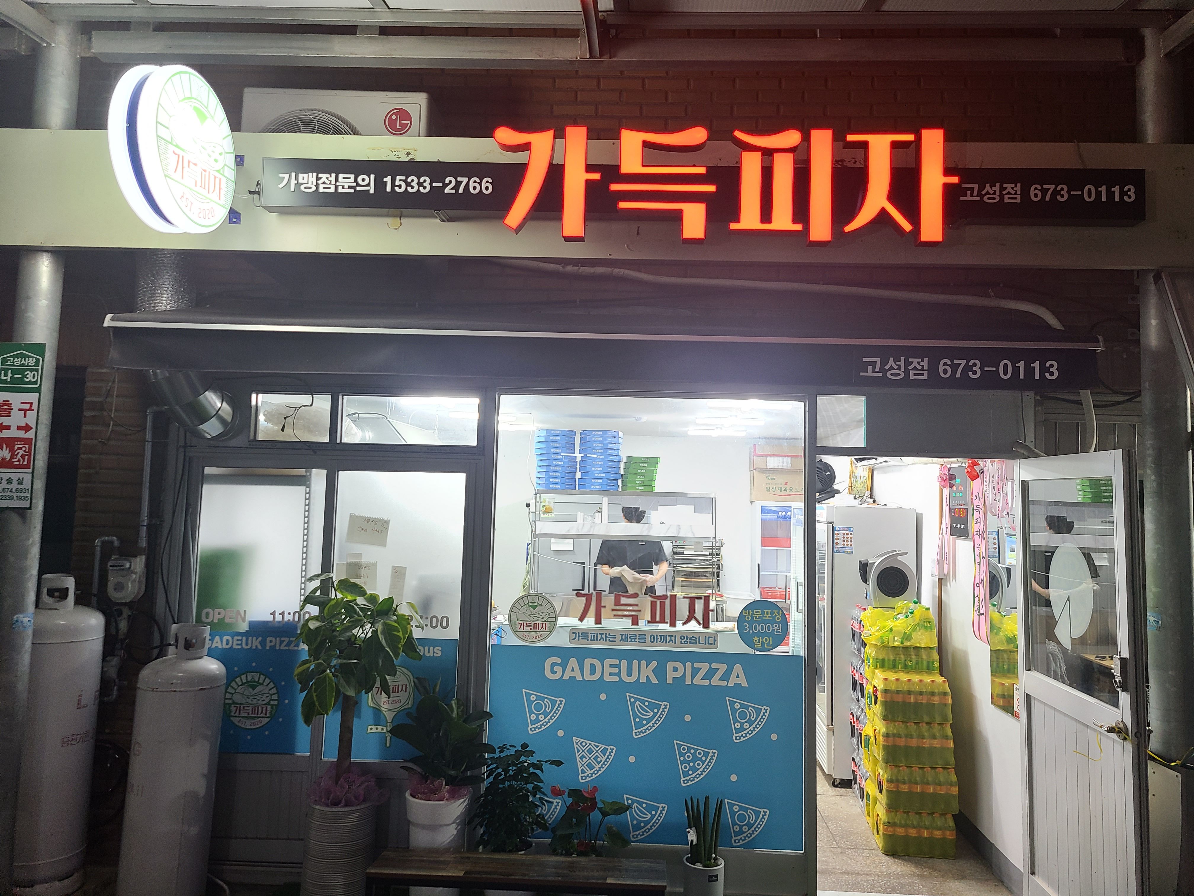 가득피자 고성점