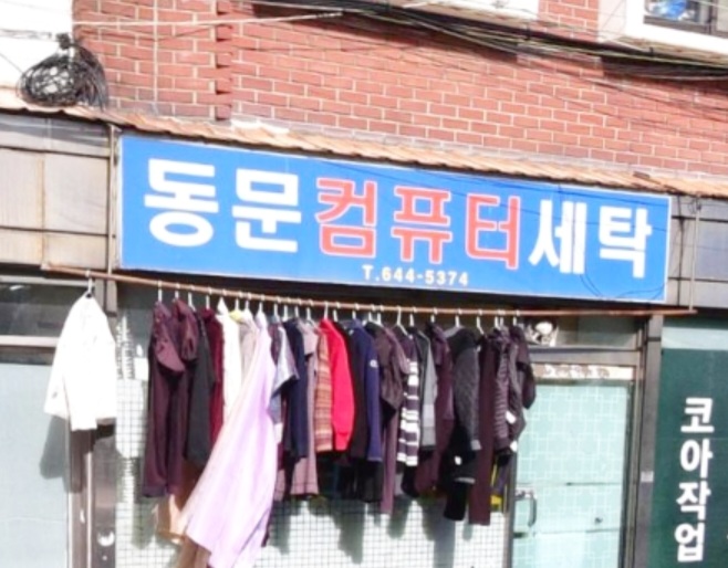 동문컴퓨터세탁