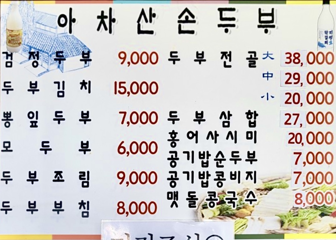 아차산 손두부