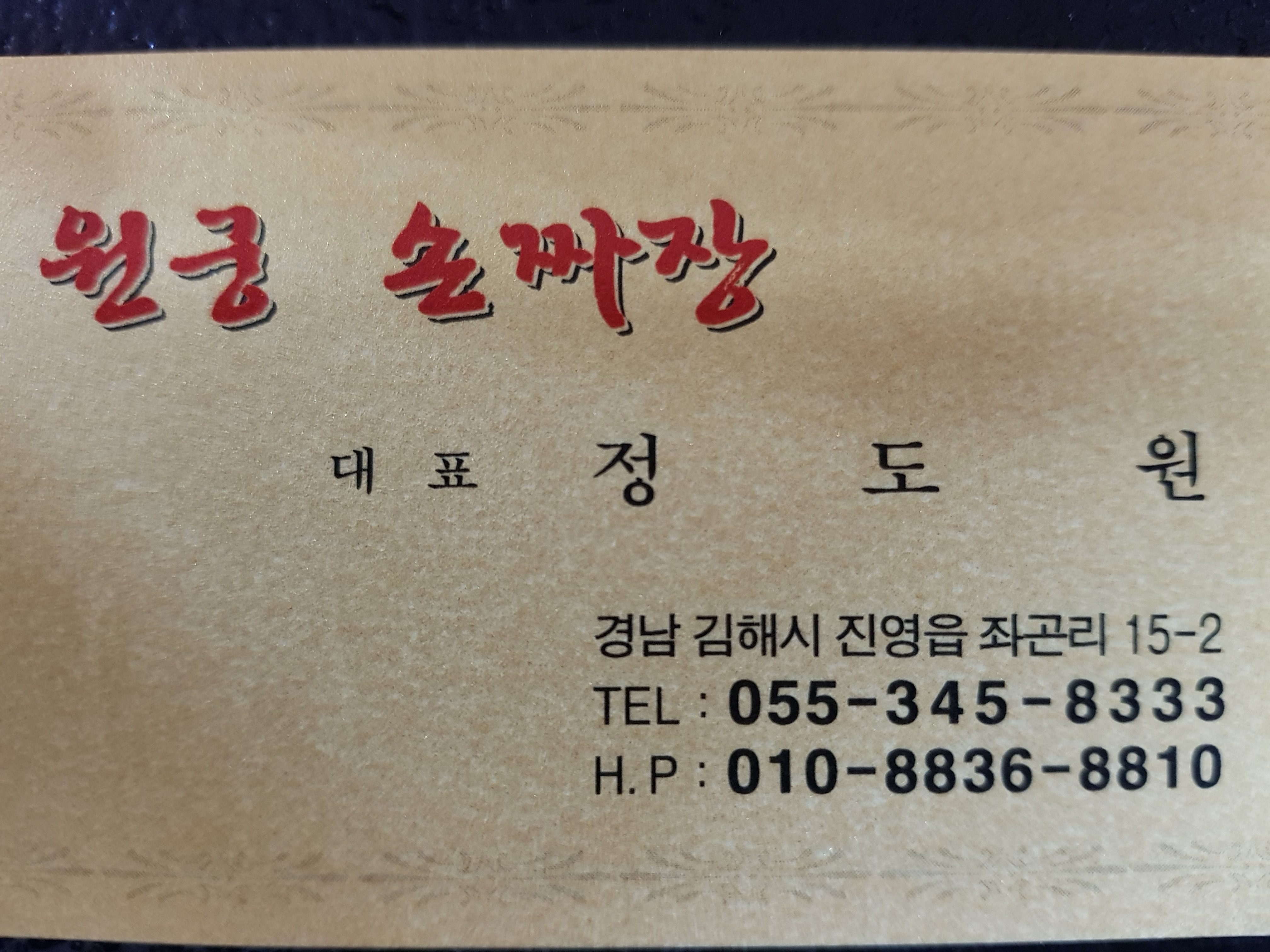 원궁 손짜장