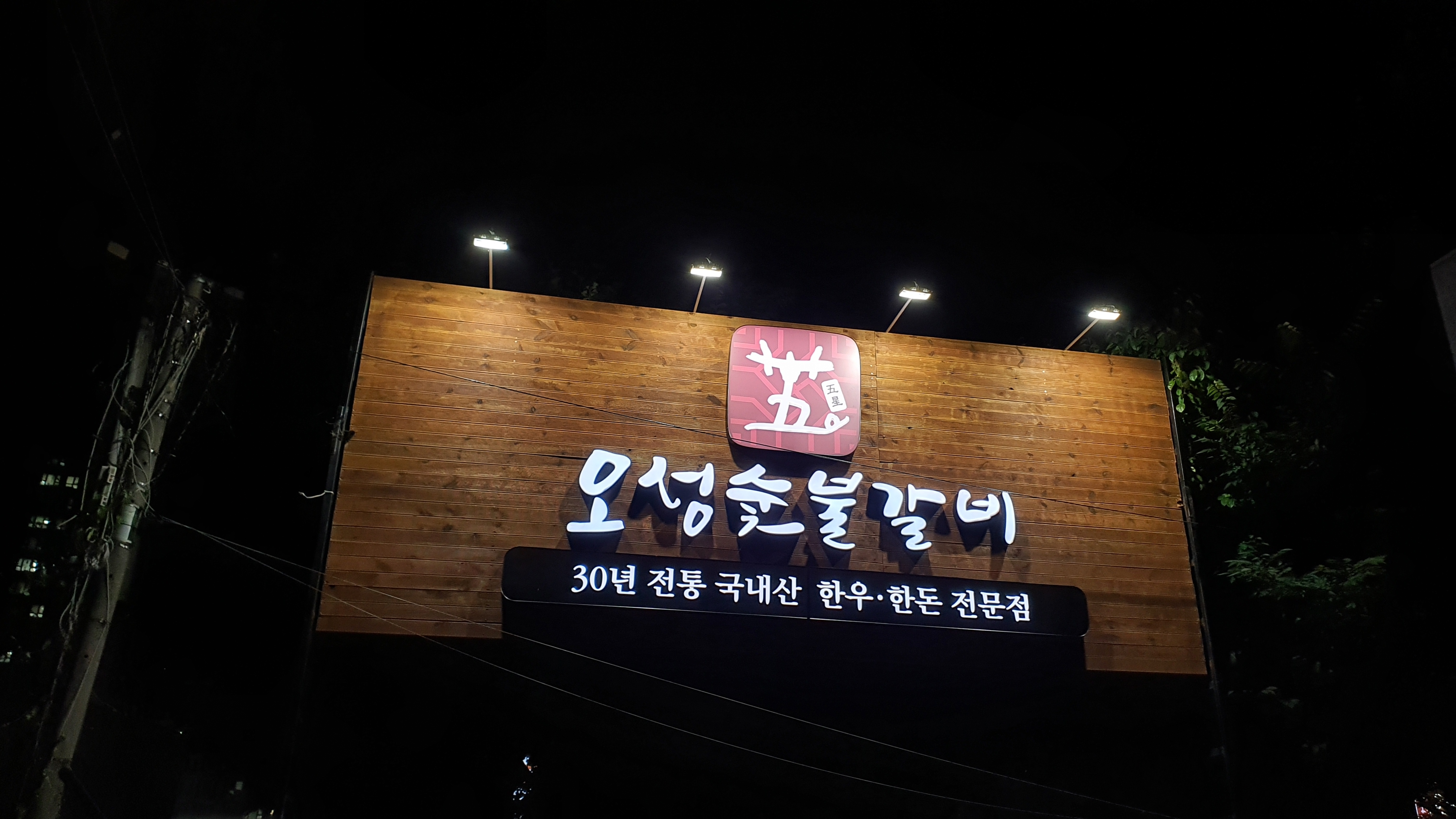 오성숯불갈비 송탄본점