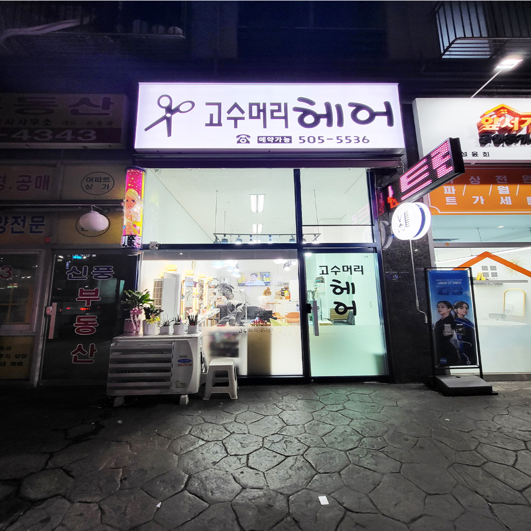 고수머리헤어