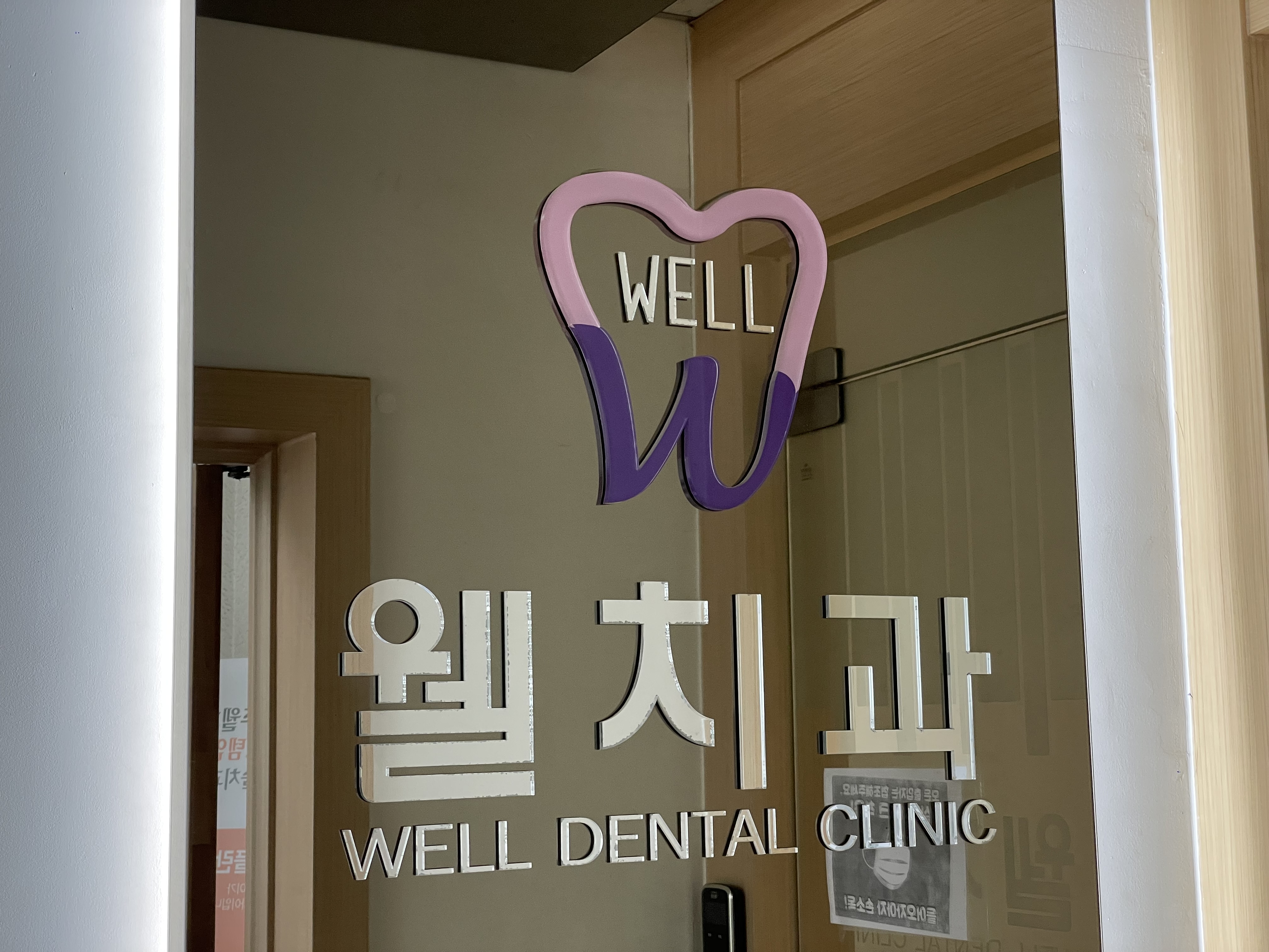 광주웰치과의원 대표 이미지