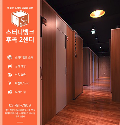 스터디뱅크독서실 후곡2센터
