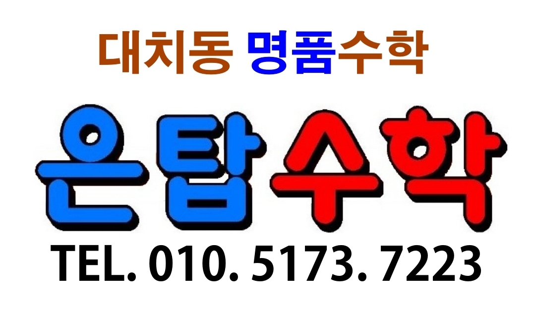은탑수학학원 대표 이미지
