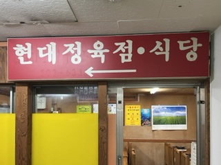 현대식당
