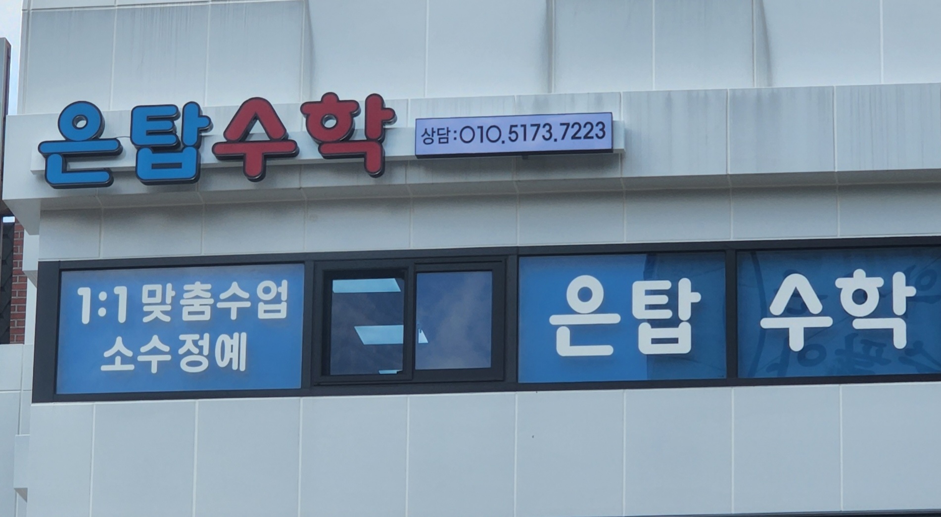 은탑수학학원 입구