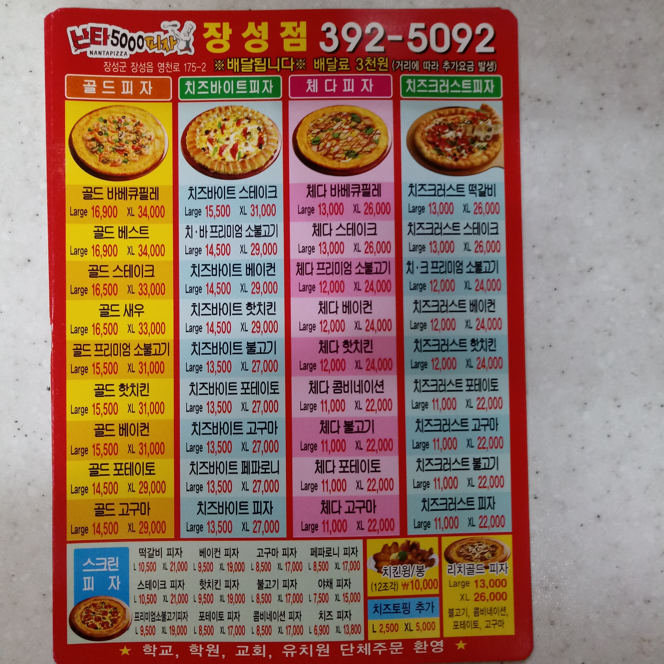 난타5000피자 장성점