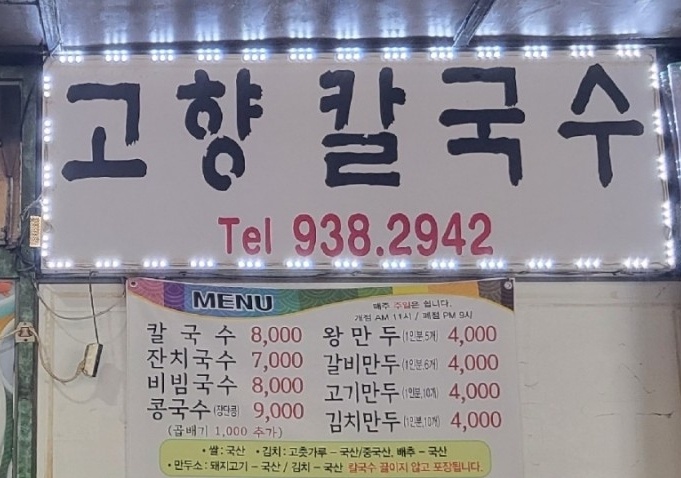 고향칼국수