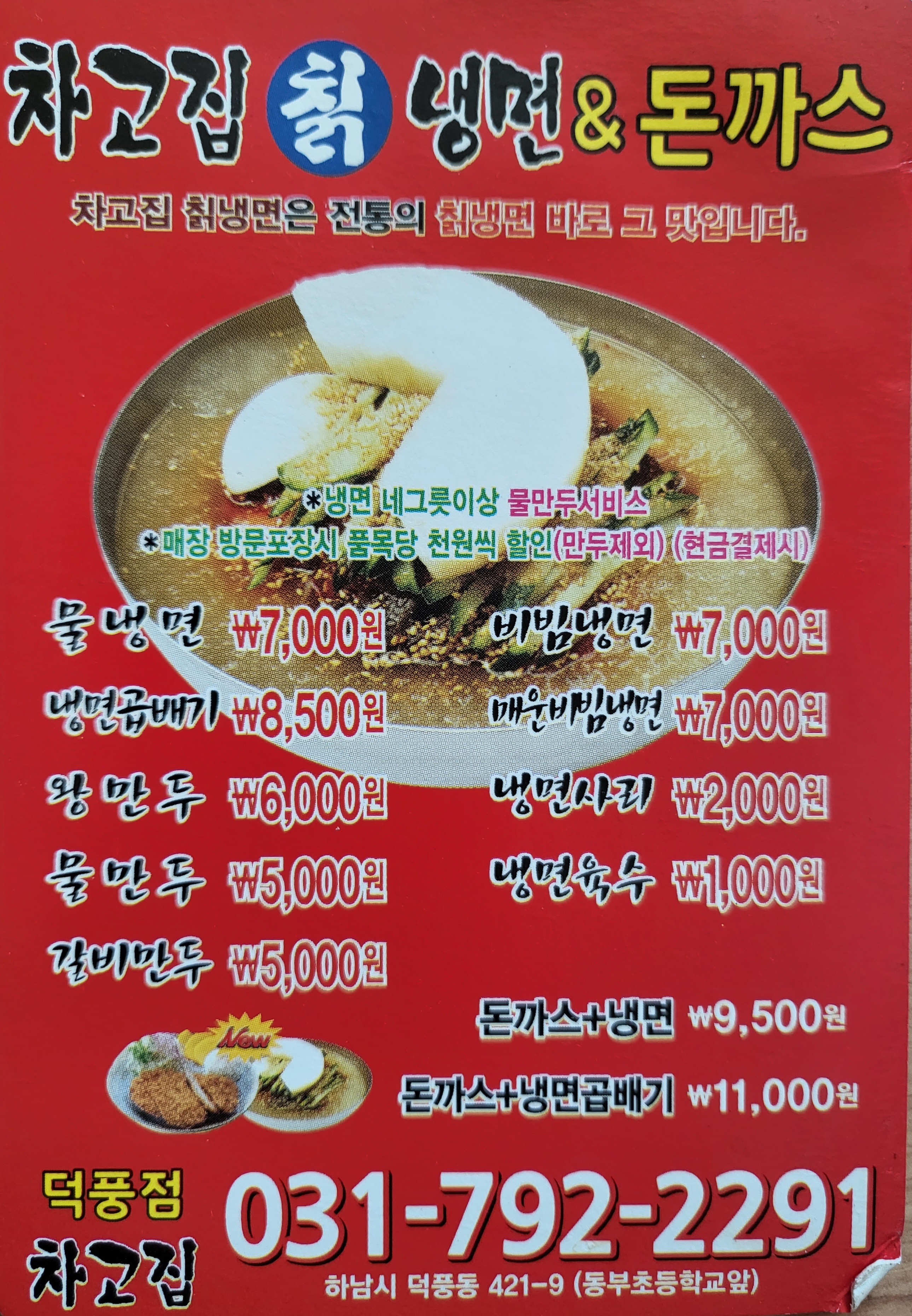 차고집칡냉면&돈까스 덕풍점