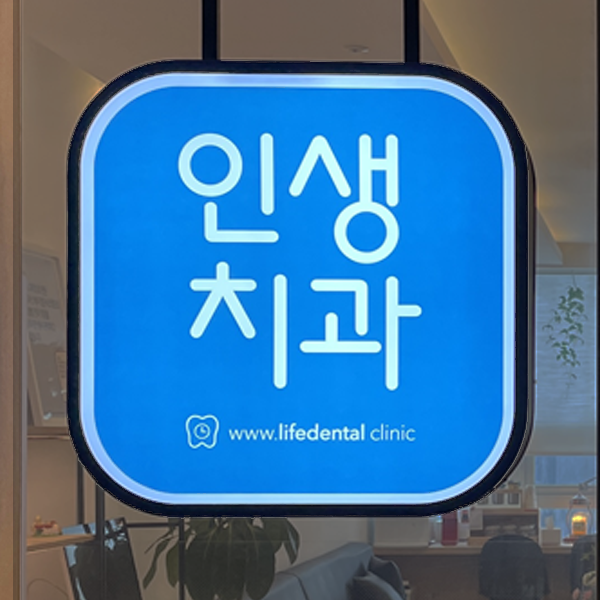 인생치과의원