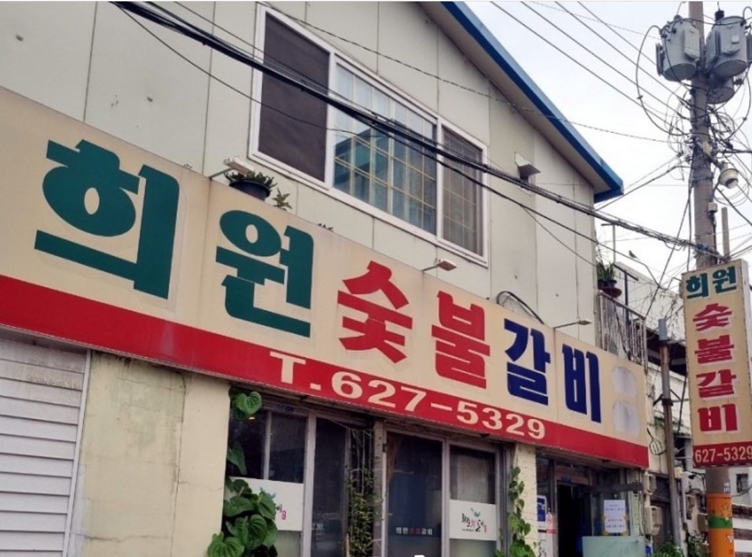 희원숯불갈비