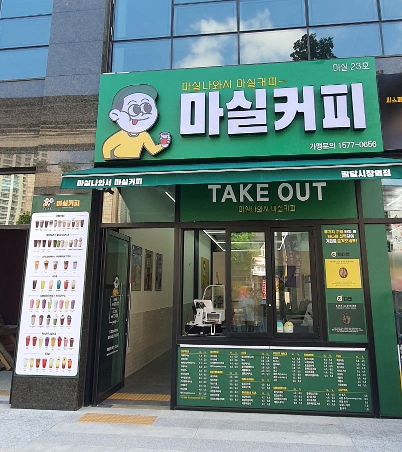 마실커피 팔달시장역점