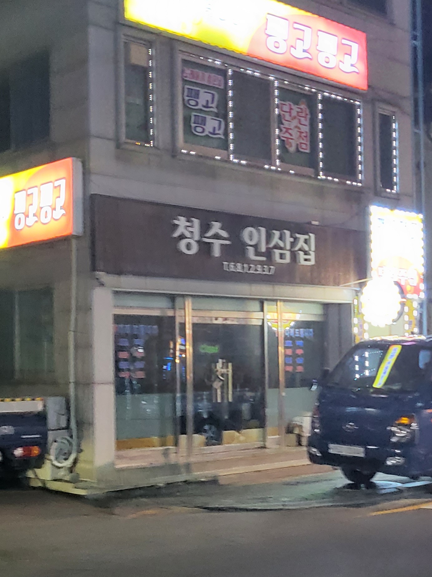 청수인삼집