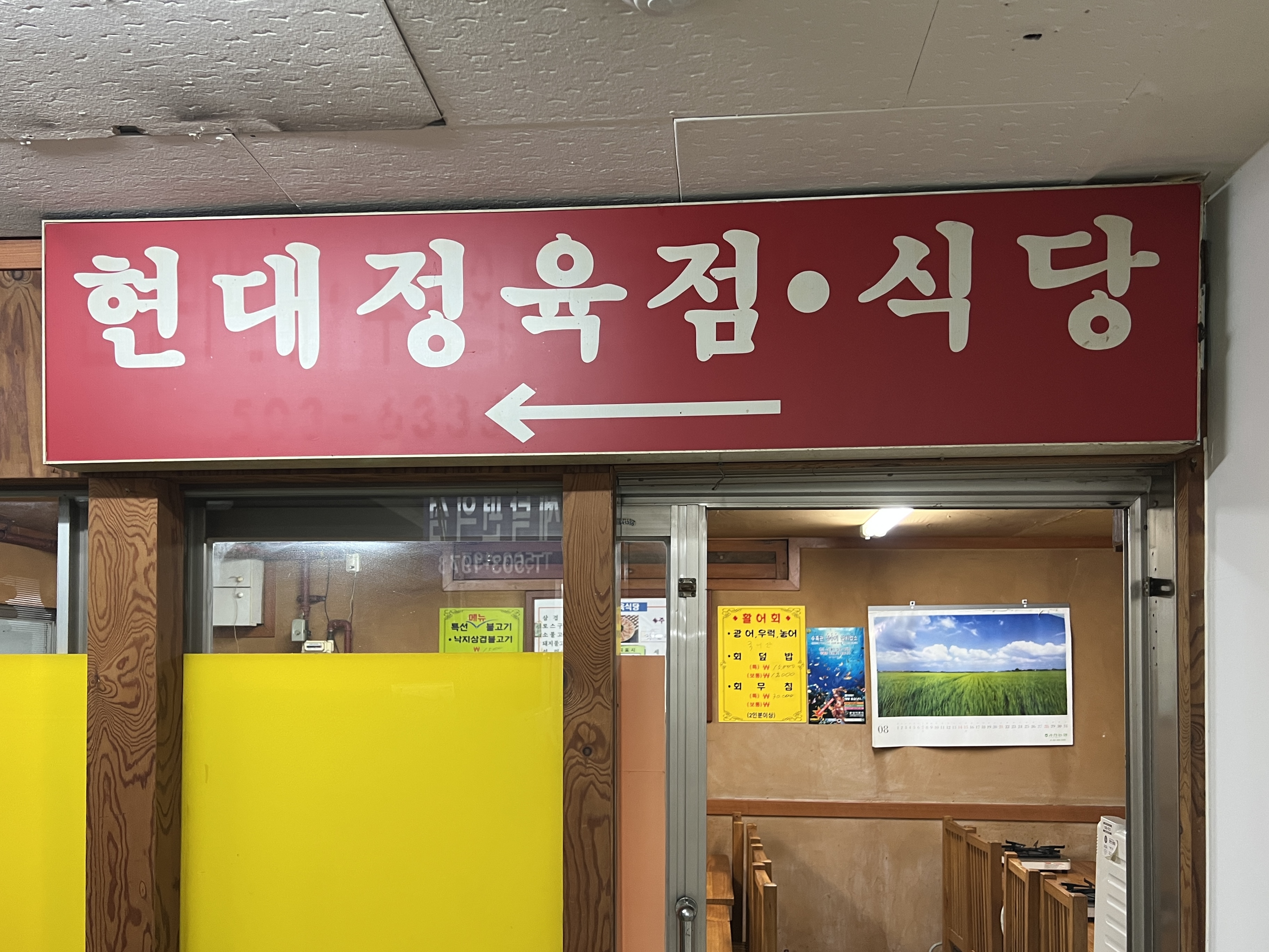 현대식당