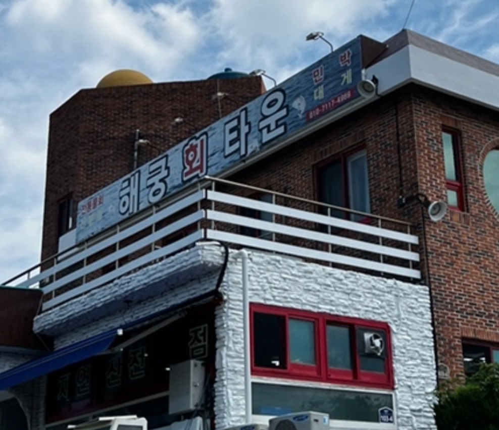 해궁회타운