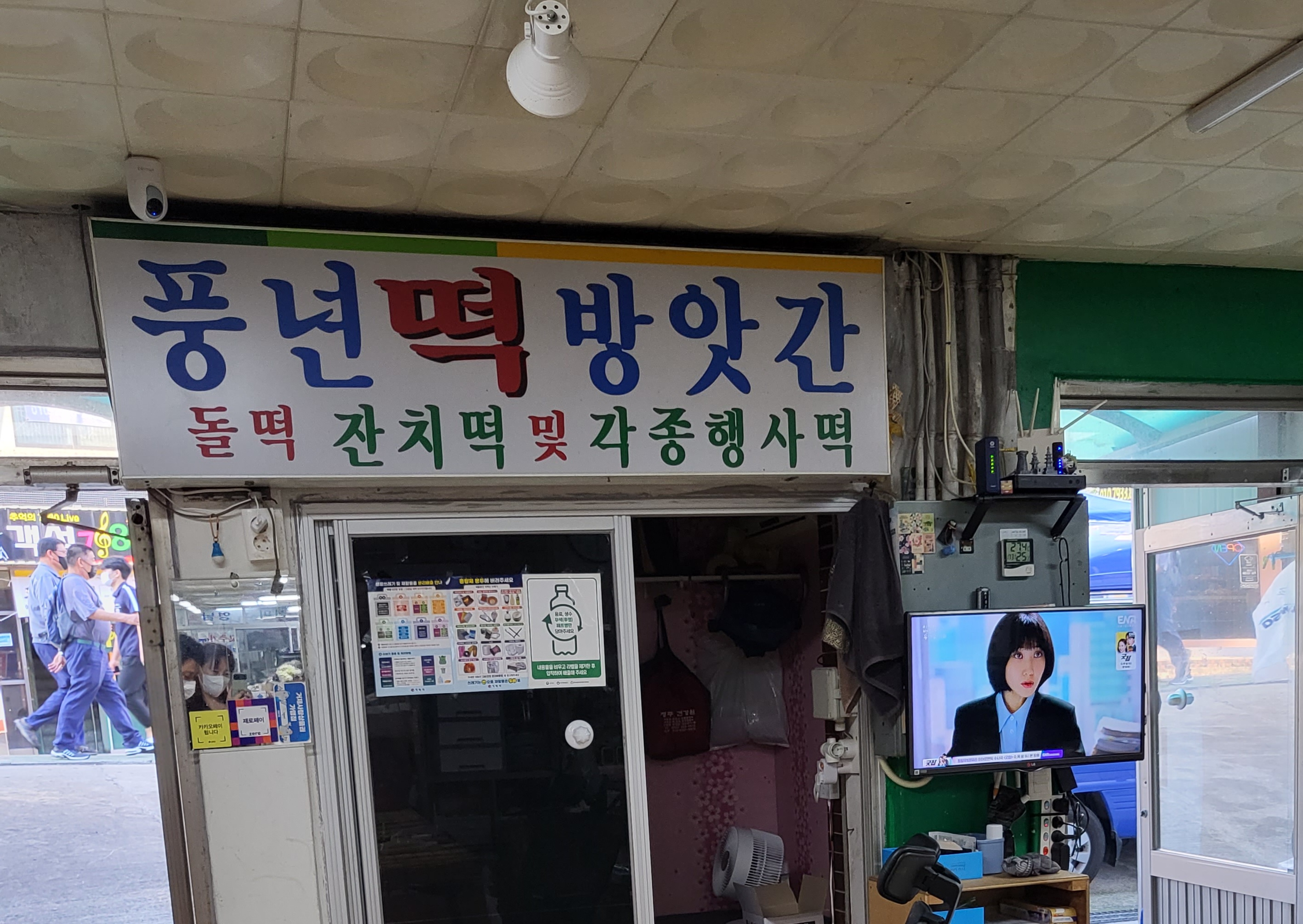 풍년떡방앗간