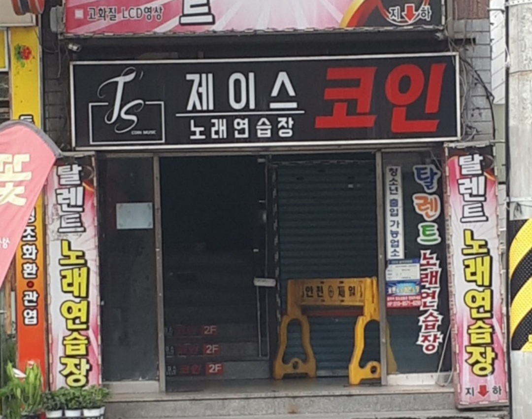 제이스코인노래연습장