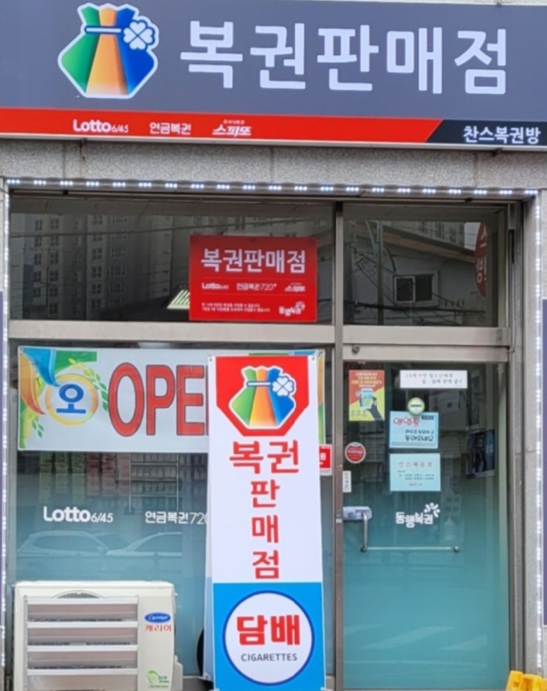 찬스복권방 동행복권