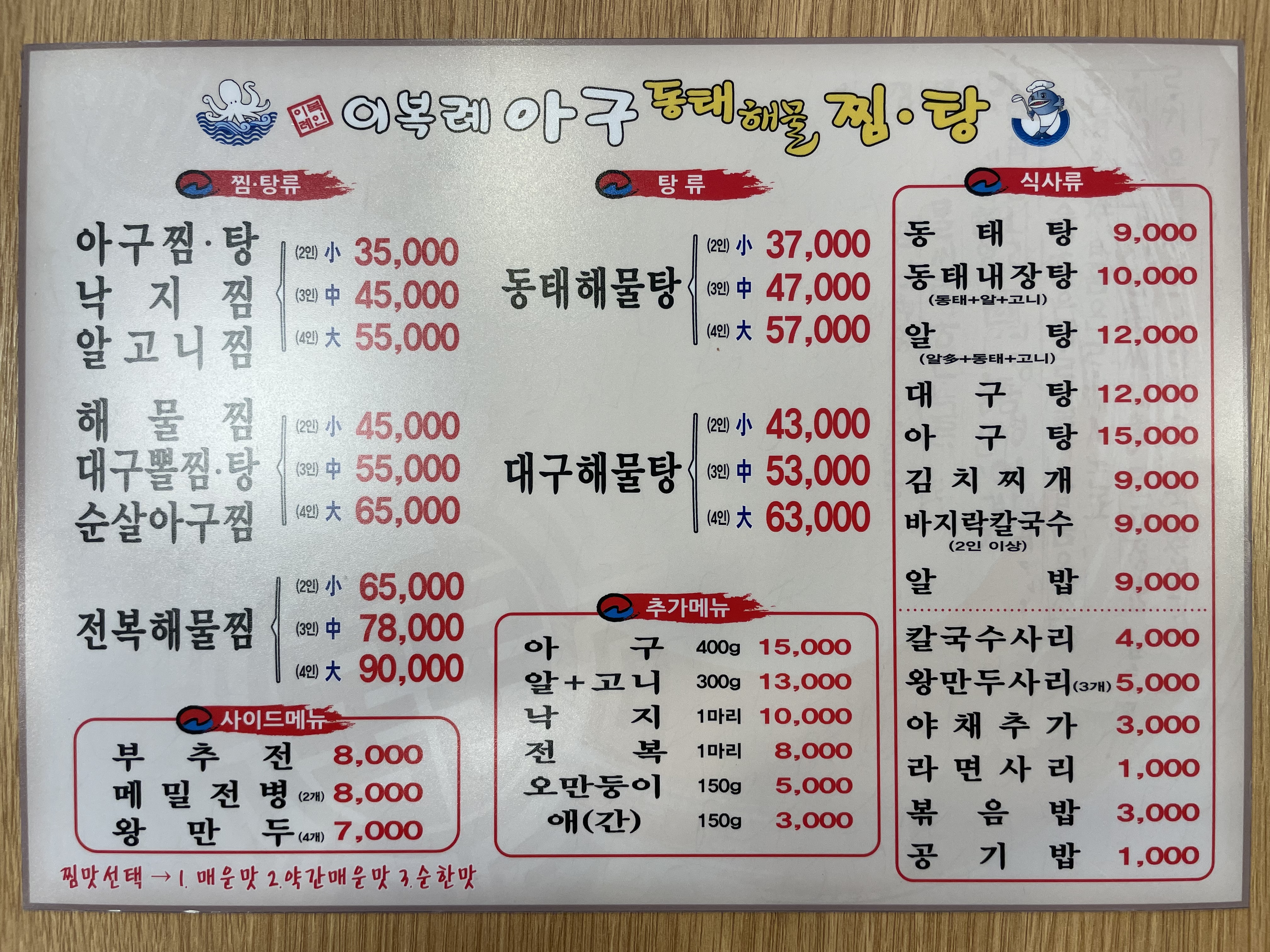 이복례 아구동태해물찜탕