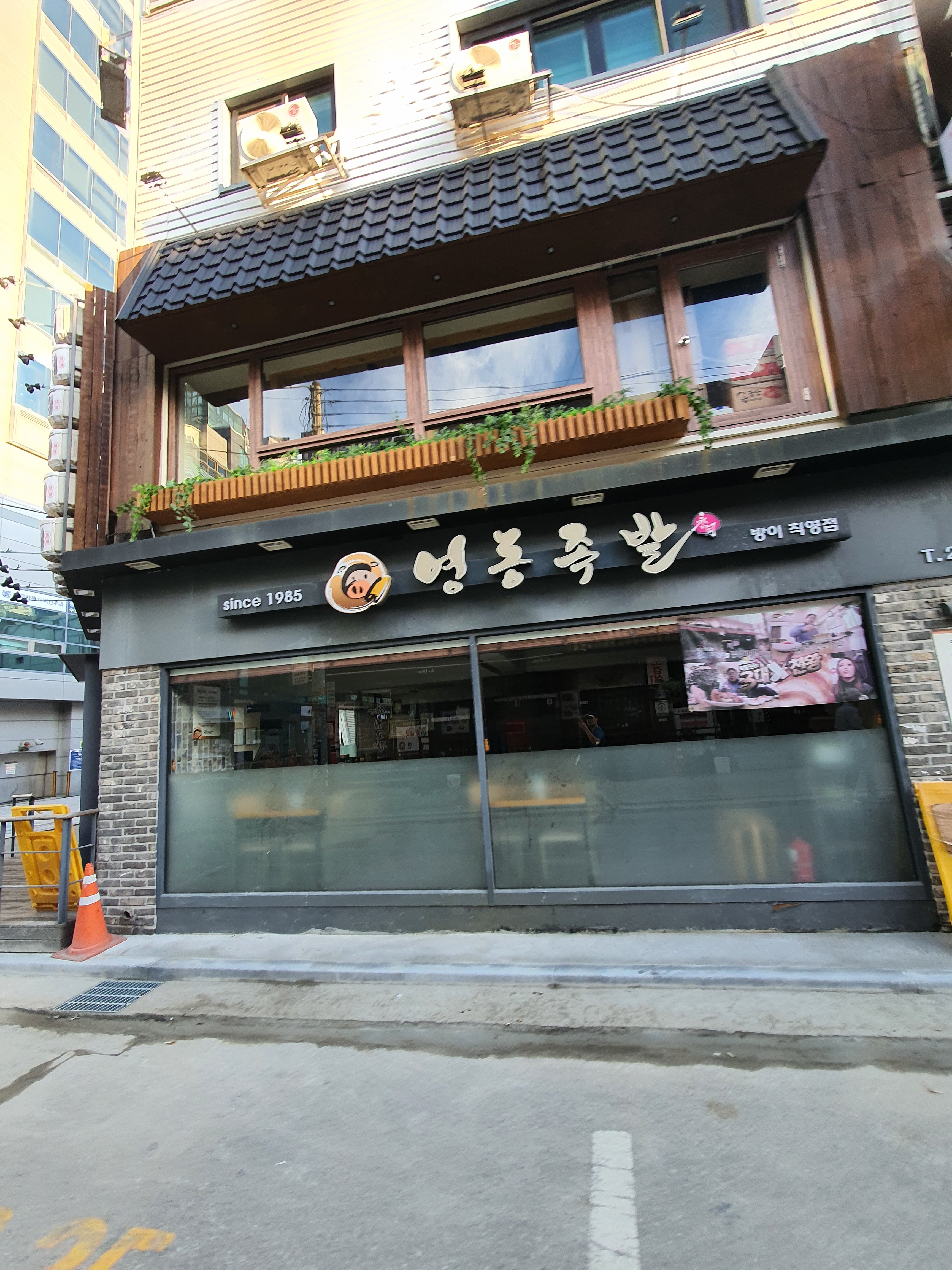 영동족발 방이직영점