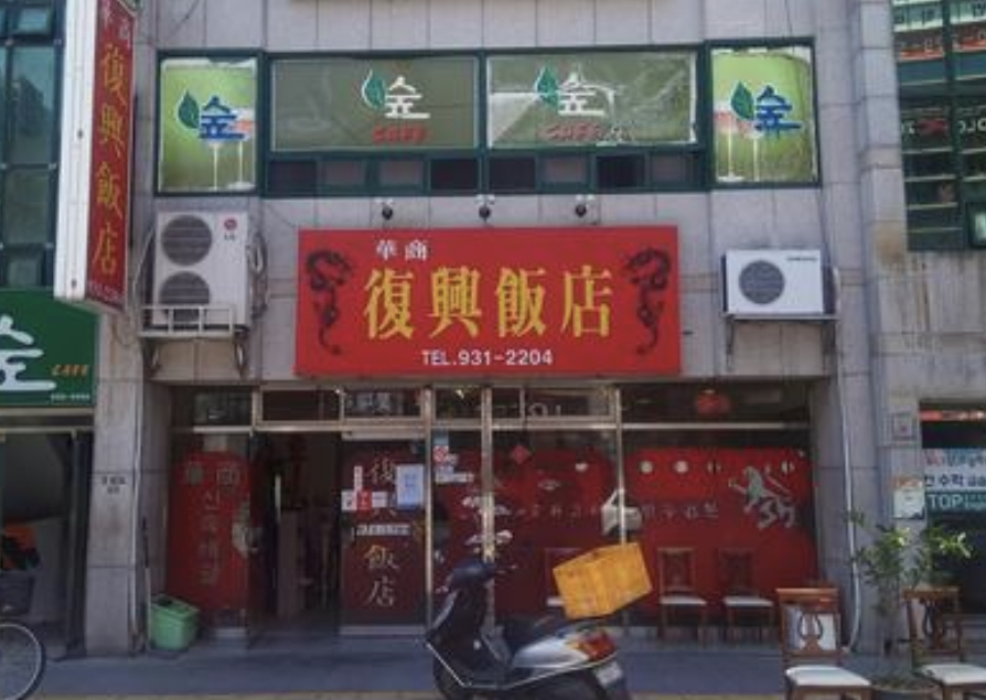 복흥반점