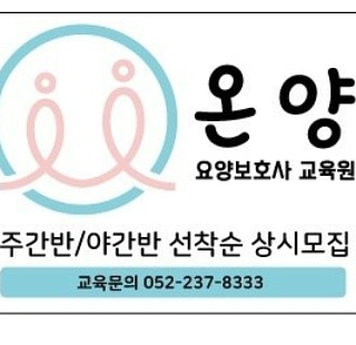 온양요양보호사교육원
