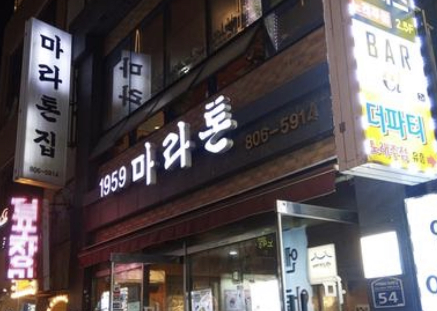 마라톤집