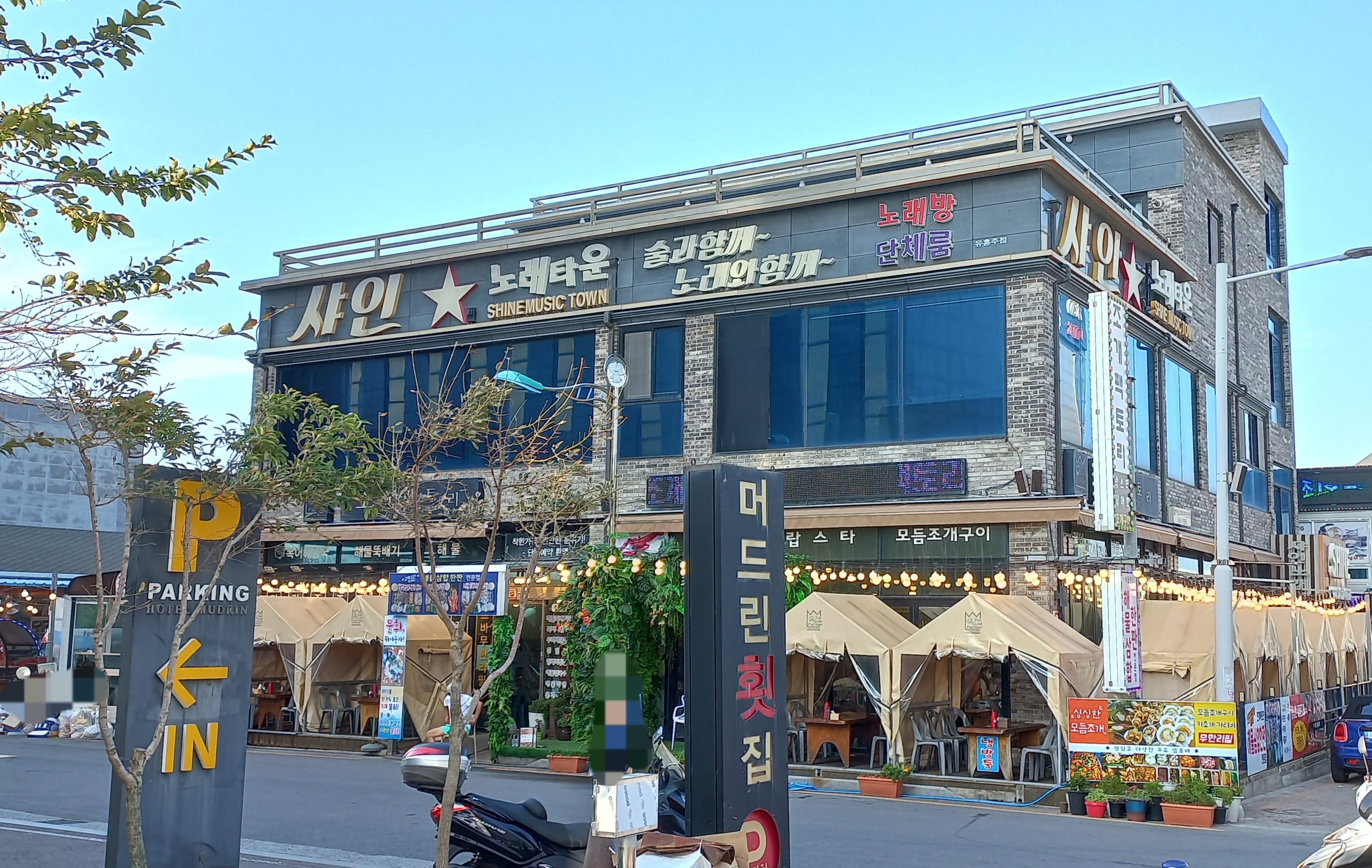 샤인뮤직타운