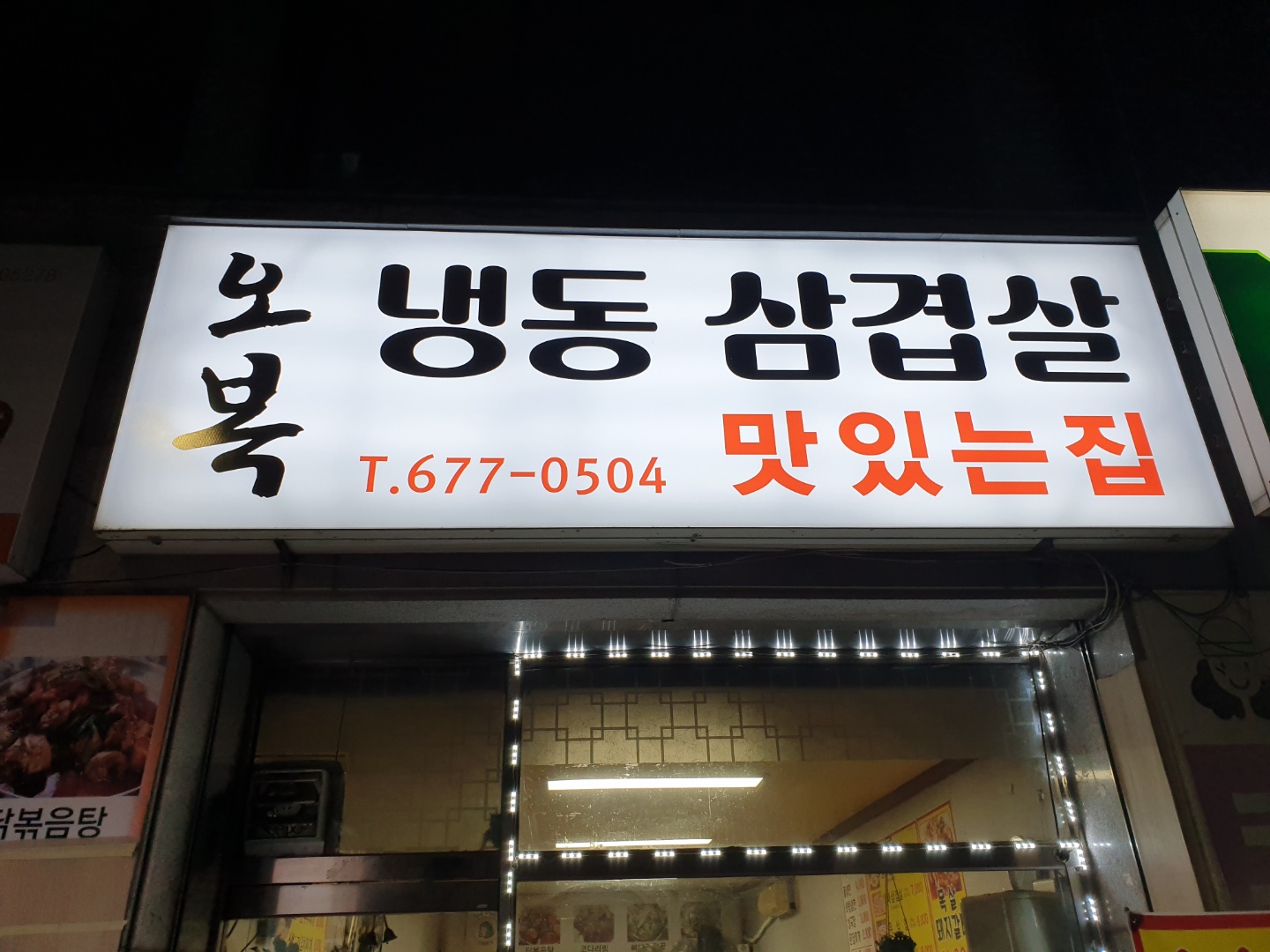 오복 냉동 삼겹살 맛있는집