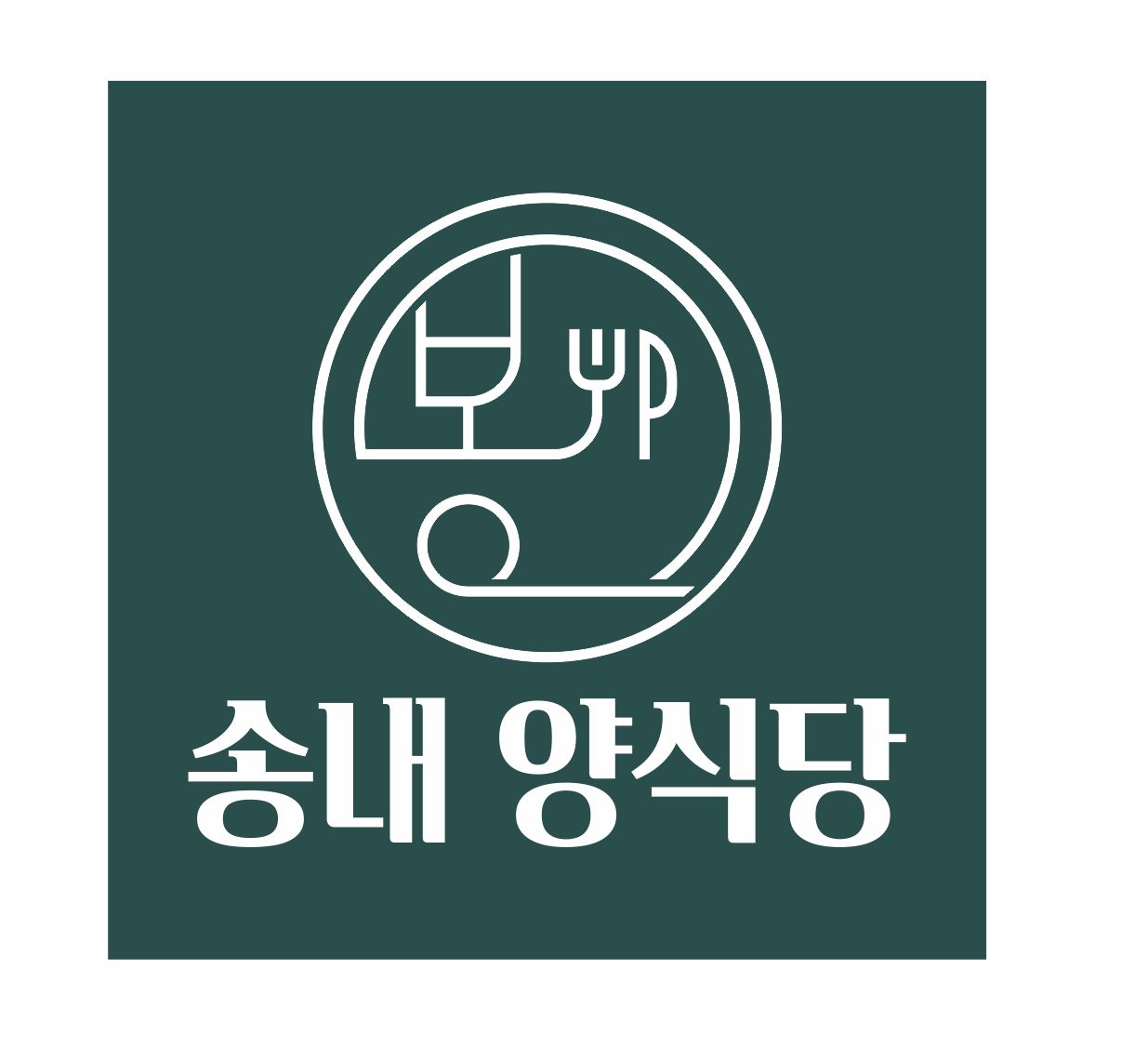송내양식당