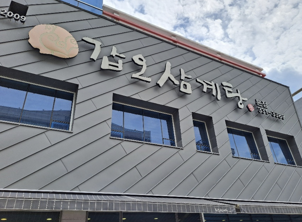 갑오삼계탕 본점