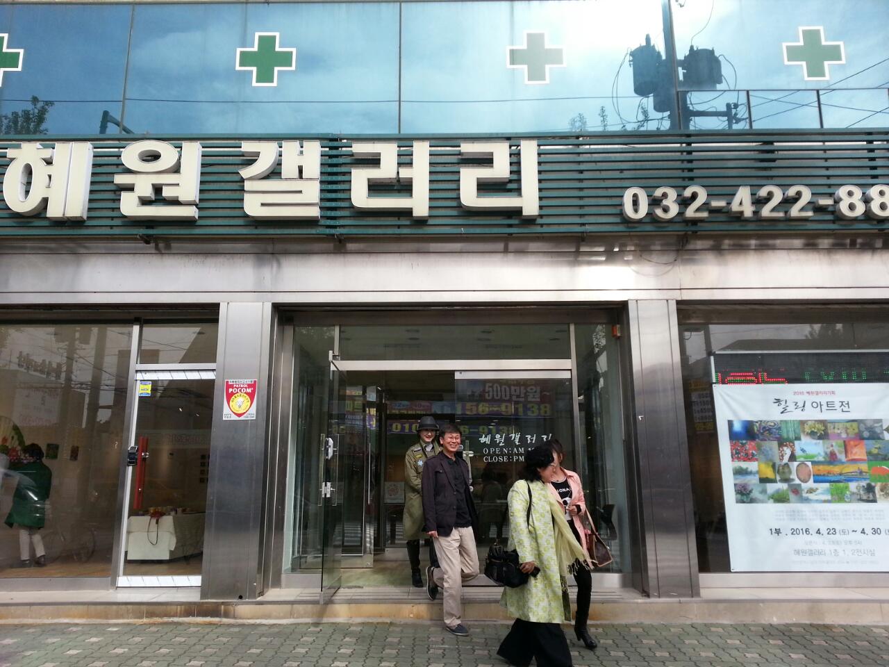 혜원갤러리