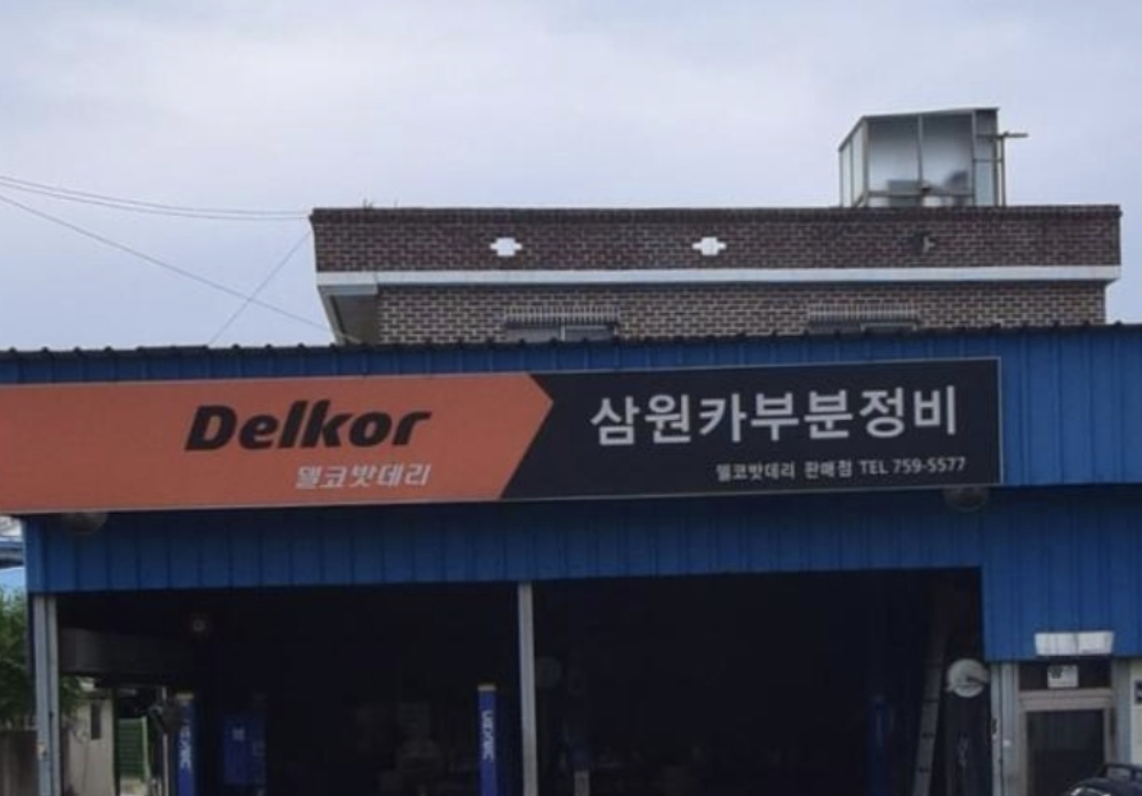 삼원카부분정비