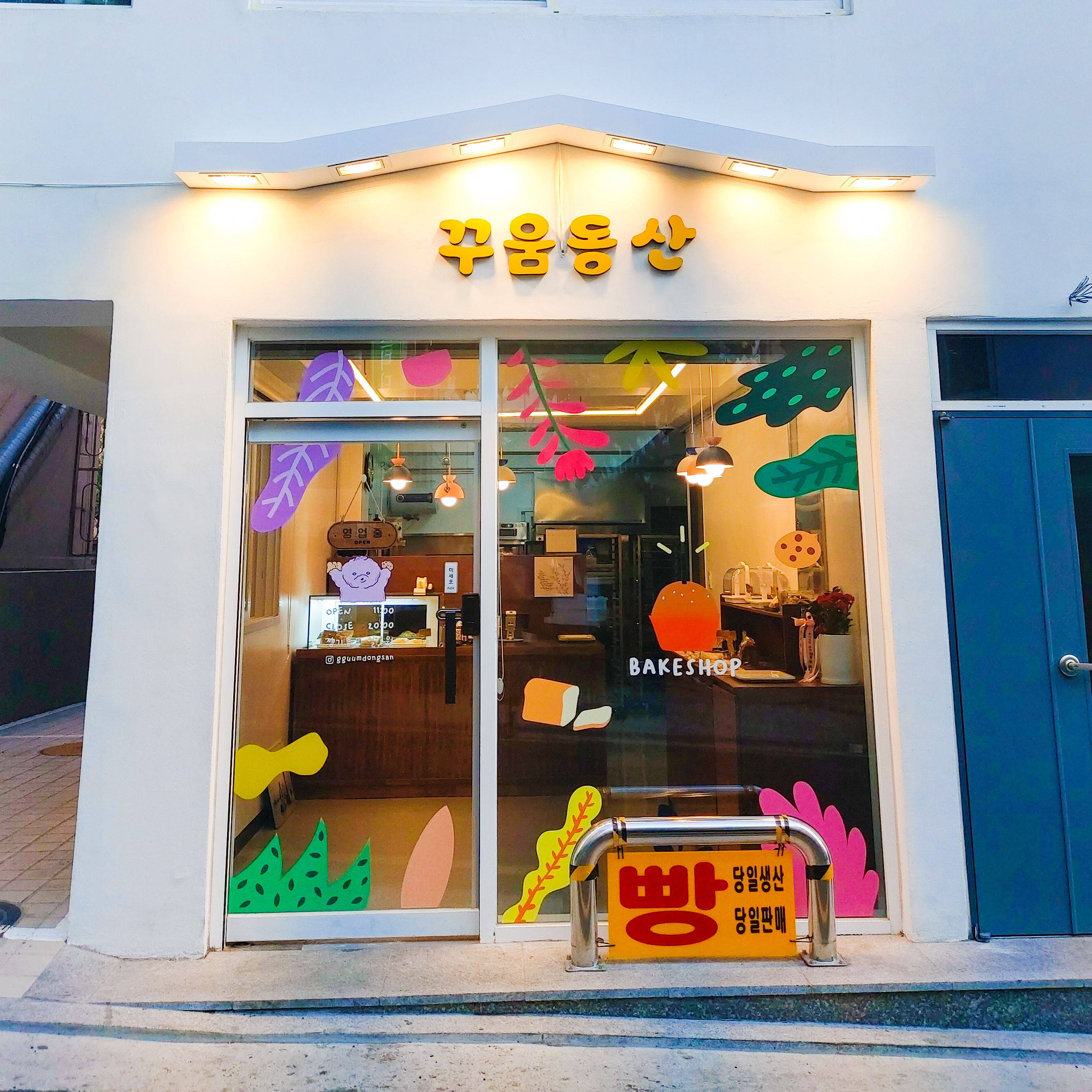 꾸움동산 내부 또는 관련 모습