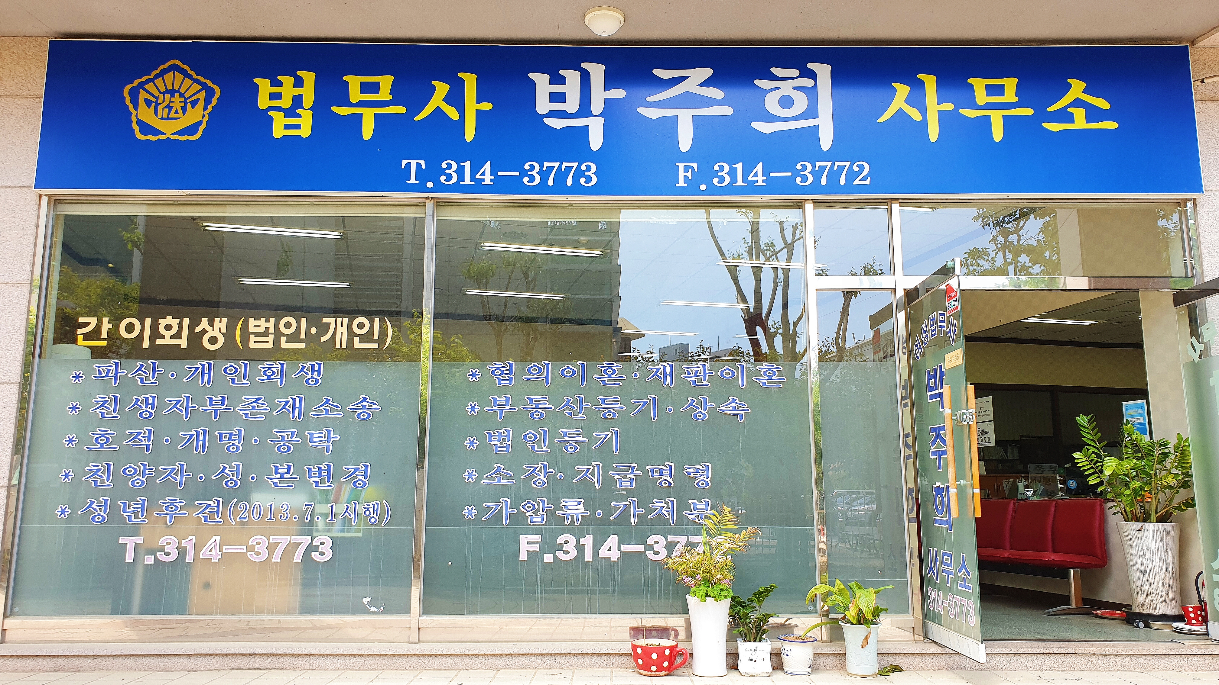 법무사 박주희 사무소