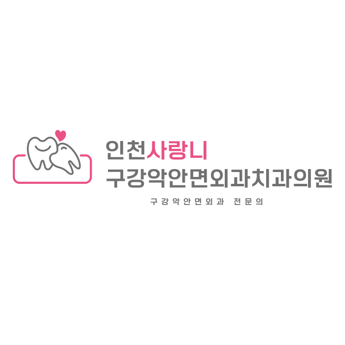 인천사랑니구강악안면외과치과의원