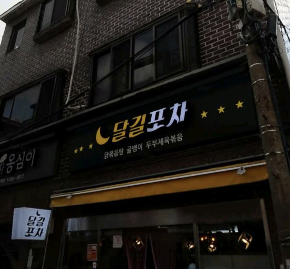 달길포차