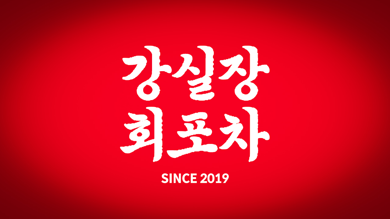 강실장회포차